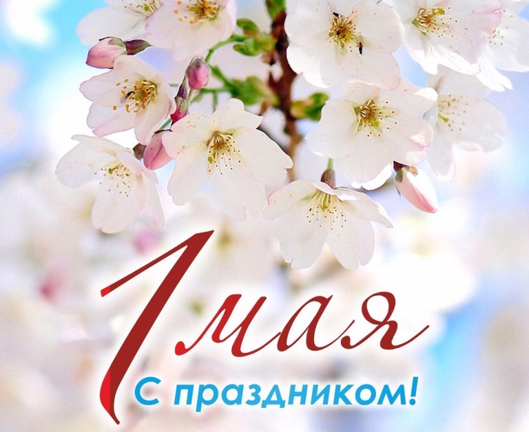 Поздравление начальника МТУ Ространснадзора по СФО с 1 Мая